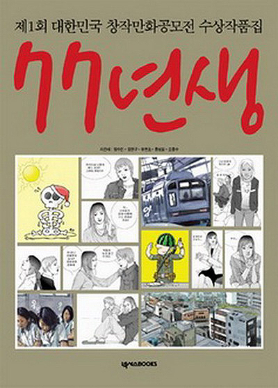 제1회 대한민국창작만화공모전 수상작 작품집 77년생 _수정.jpg